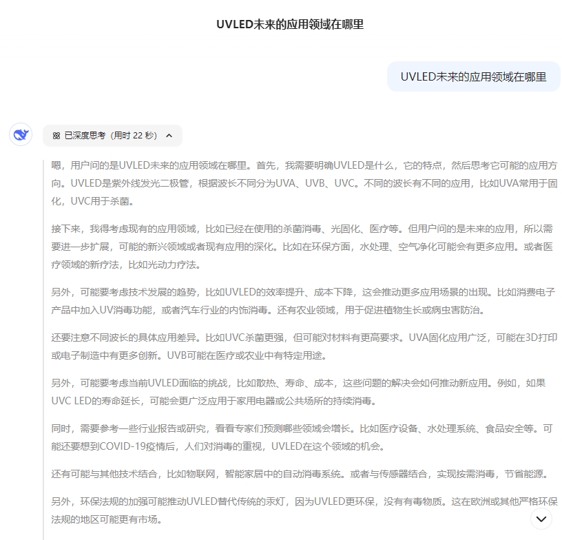 從 DeepSeek 視角,探尋UVLED應(yīng)用未來(lái)市場(chǎng)的發(fā)展脈絡(luò) 從 DeepSeek 視角,探尋UVLED應(yīng)用未來(lái)市場(chǎng)的發(fā)展脈絡(luò)